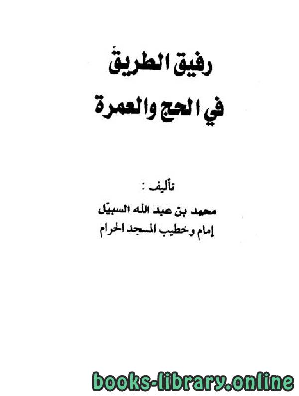 ❞ كتاب رفيق الطريق في الحج والعمرة ❝  ⏤ محمد بن عبد الله السبيل