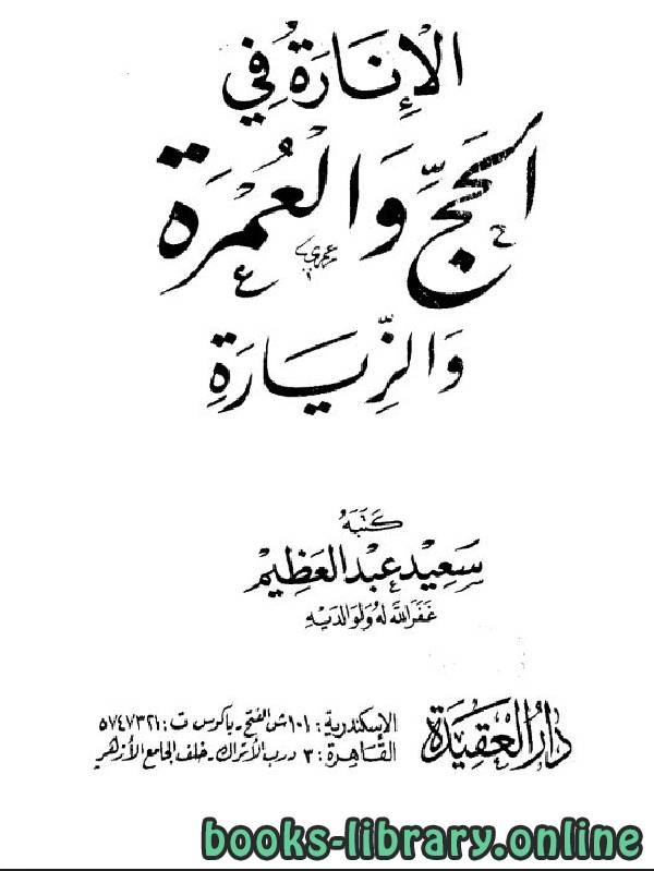 ❞ كتاب الإنارة في الحج والعمرة والزيارة ❝  ⏤ سعيد عبد العظيم