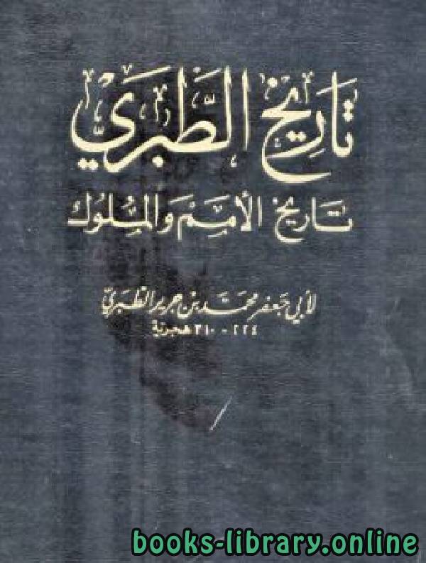❞ كتاب تاريخ الرسل والملوك ج4 ❝  ⏤ محمد بن جرير الطبري