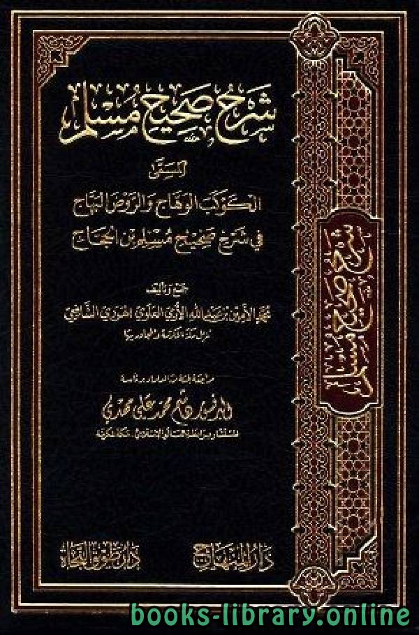 ❞ كتاب الكوكب الوهاج والروض البهاج في شرح صحيح مسلم بن الحجاج - الجزء الرابع والعشرون: تابع 44فضائل الصحابة - 46العلم ❝  ⏤ محمد الأمين الهرري الشافعي