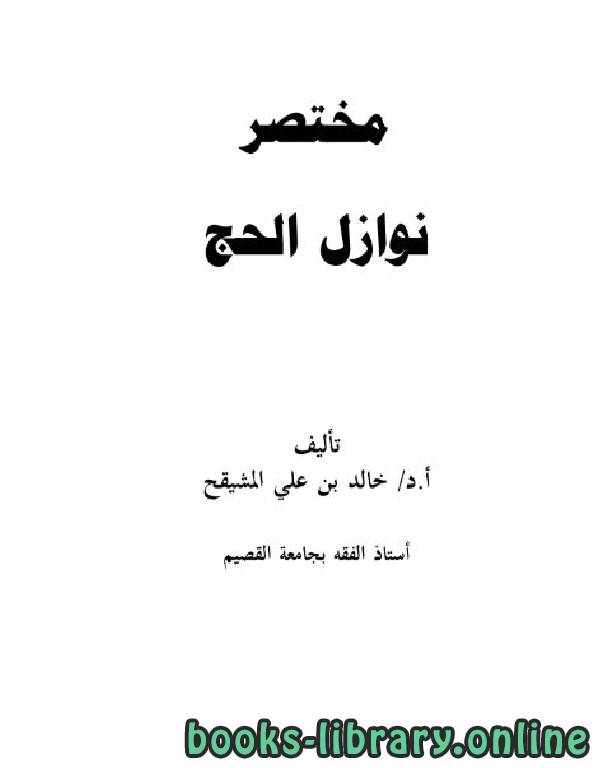 ❞ كتاب مختصر نوازل الحج ❝  ⏤ خالد بن علي المشيقح