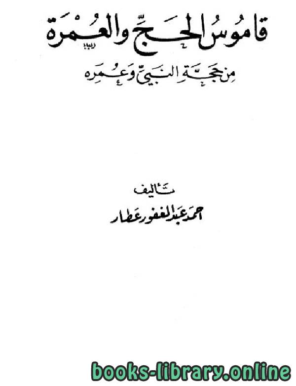 ❞ كتاب قاموس الحج والعمرة من حجة النبي وعمره ❝  ⏤ أحمد عبد الغفور عطار