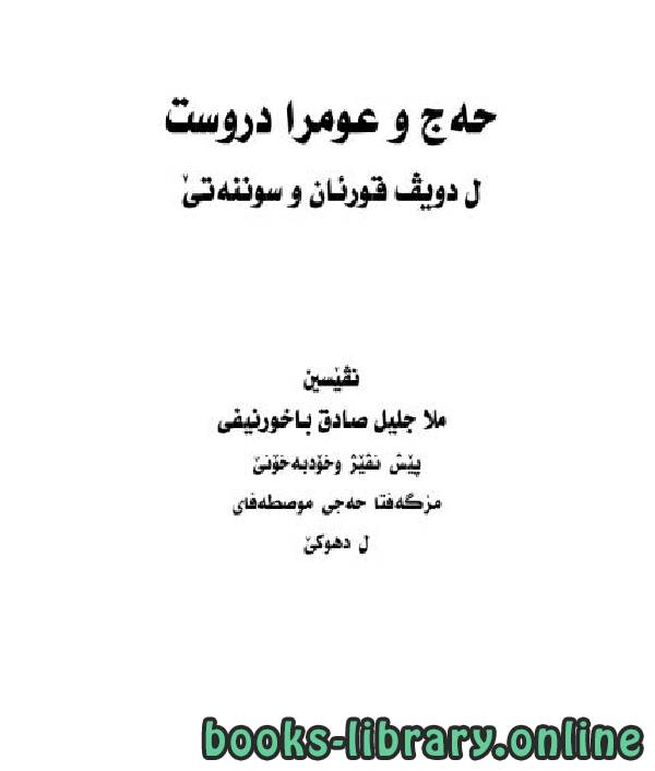 الحج والعمرة الصحيحة وفق الكتاب والسنة الصحيحة - اللغة الكردية