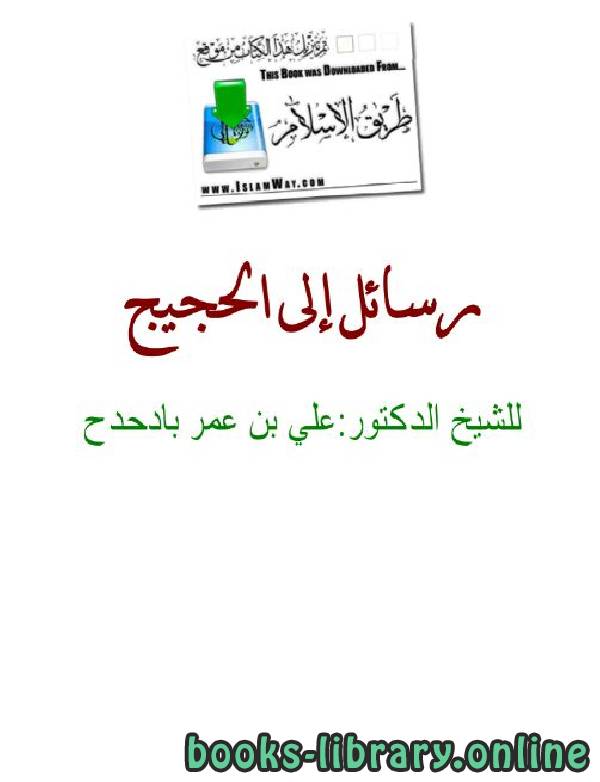 ❞ كتاب رسائل إلى الحجيج ❝  ⏤ علي بن عمر بادحدح