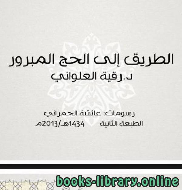 ❞ كتاب الطريق إلى الحج المبرور ❝  ⏤ رقية طه جابر العلواني