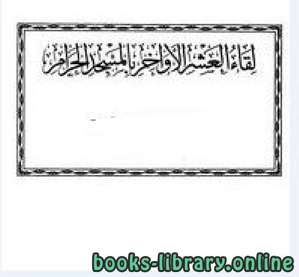 ❞ كتاب لقاء العشر الأواخر بالمسجد الحرام المجموعة الأولى 1419 ه 001007 ❝  ⏤ مجموعة من المؤلفين