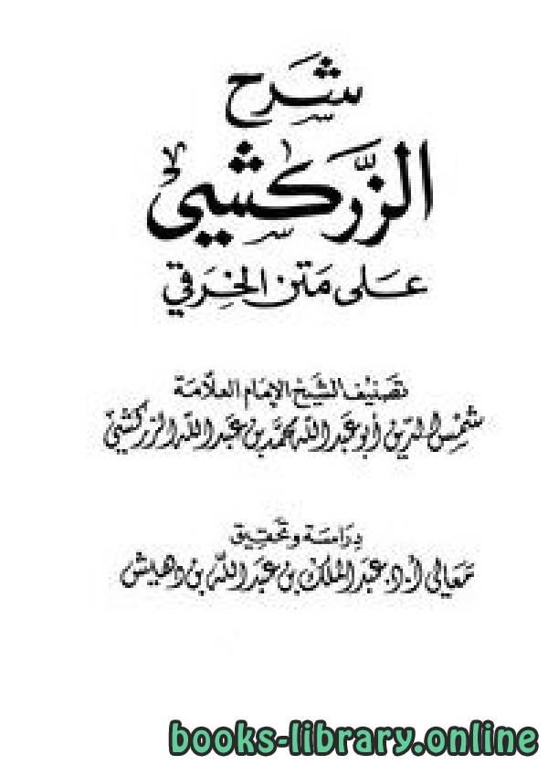 ❞ كتاب شرح الزركشي على متن الخرقي ❝  ⏤ محمد بن عبد الله الزركشي أبو عبد الله