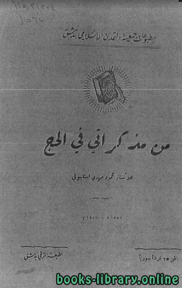 ❞ كتاب من مذكراتي في الحج ❝  ⏤ محمود مهدي الاستانبولي
