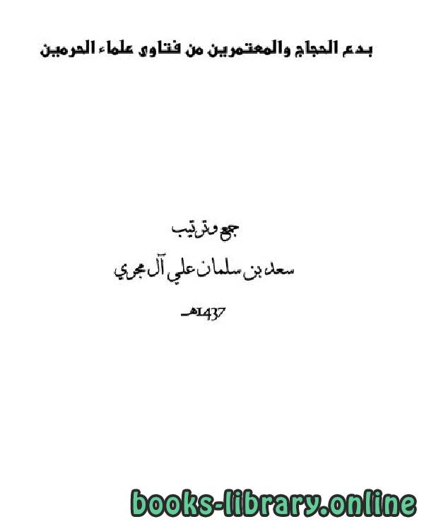 ❞ كتاب بدع الحجاج والمعتمرين من فتاوى علماء الحرمين ❝  ⏤ سعد بن سلمان علي آل مجري