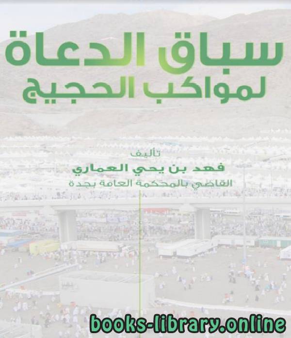 ❞ كتاب سباق الدعاة لمواكب الحجيج ❝  ⏤ فهد بن يحيى العماري