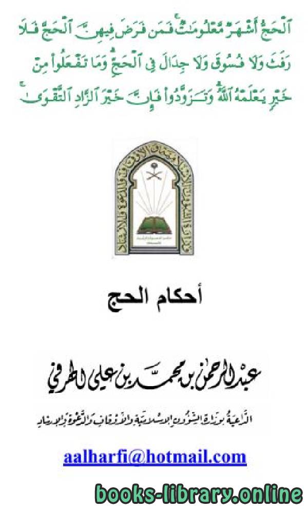 ❞ كتاب  أحكام الحج (مطوية) ❝  ⏤ عبدالرحمن بن محمد الهرفي