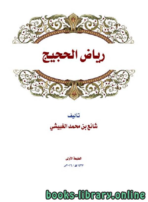 ❞ كتاب رياض الحجيج ❝  ⏤ شائع بن محمد الغبيشي