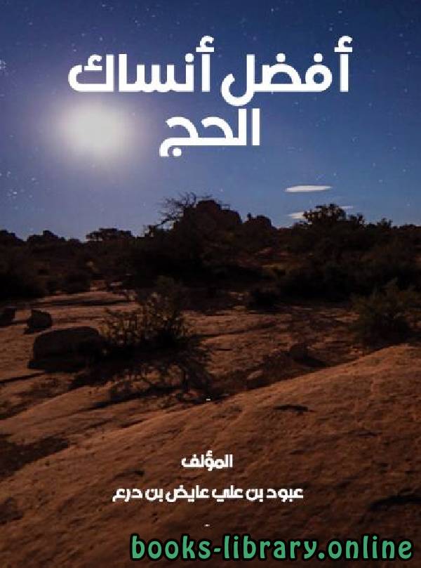 ❞ كتاب أفضل أنساك الحج ❝  ⏤ د.عبود بن علي بن درع