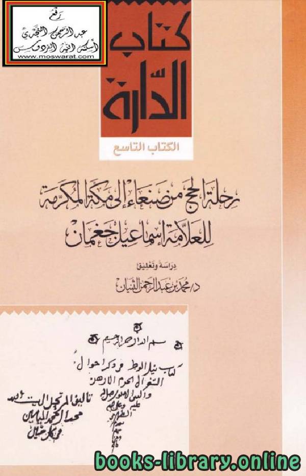 ❞ كتاب رحلة الحج من صنعاء إلى مكة المكرمة ❝  ⏤ د.محمد بن عبدالرحمن الثنيان