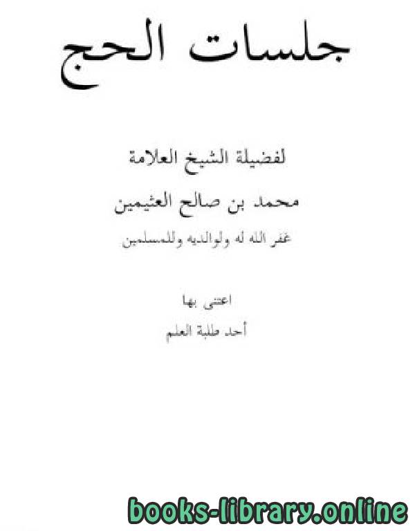 ❞ كتاب جلسات الحج ❝  ⏤ محمد بن صالح العثيمين