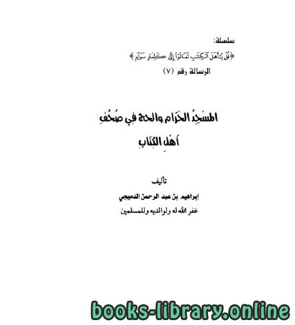 ❞ كتاب المسجد الحرام والحج في صحف أهل الكتاب ❝  ⏤ إبراهيم بن عبدالرحمن الدميجي