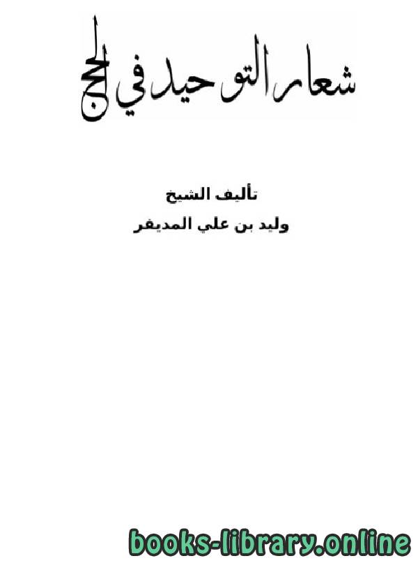 ❞ كتاب شعار التوحيد في الحج ❝  ⏤ وليد بن علي المديفر