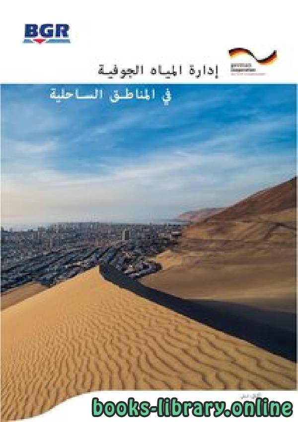 ❞ كتاب إدارة المياه الجوفية في المناطق الساحلية  ❝  ⏤ صلاح مفتاح عبدالله حمد 