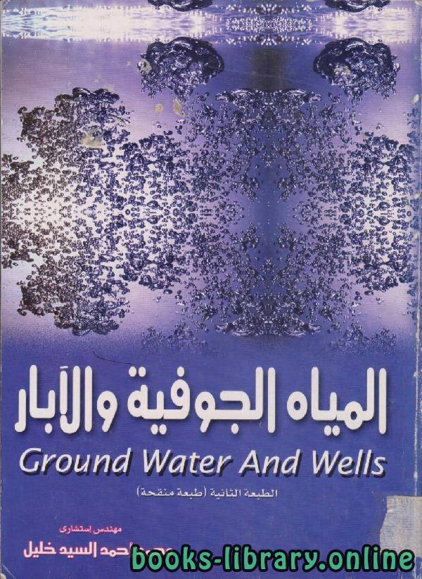 ❞ كتاب المياه الجوفية والآبار Ground Water And Wells ❝  ⏤ محمد أحمد السيد خليل