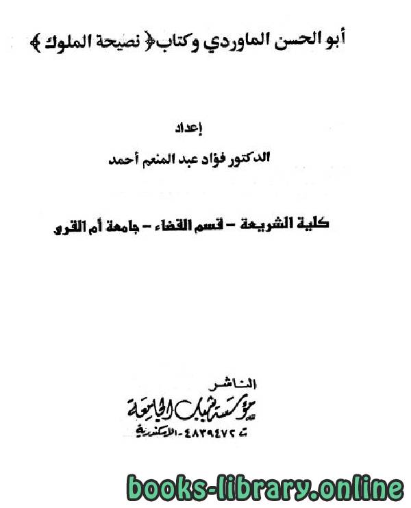 ❞ كتاب أبو الحسن الماوردي وكتاب نصيحة الملوك ❝  ⏤ فؤاد عبد المنعم أحمد