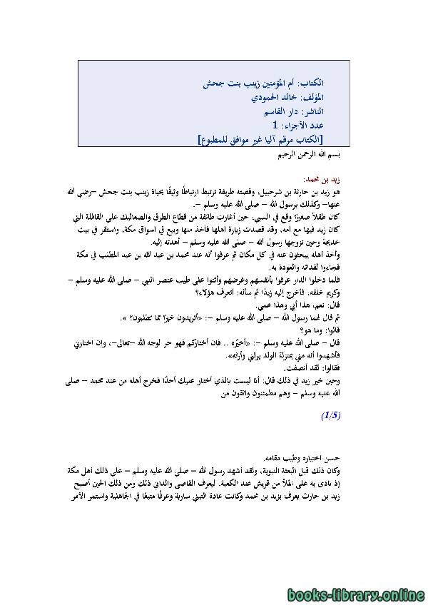 ❞ كتاب أم المؤمنين زينب بنت جحش ❝  ⏤ خالد الحمودي