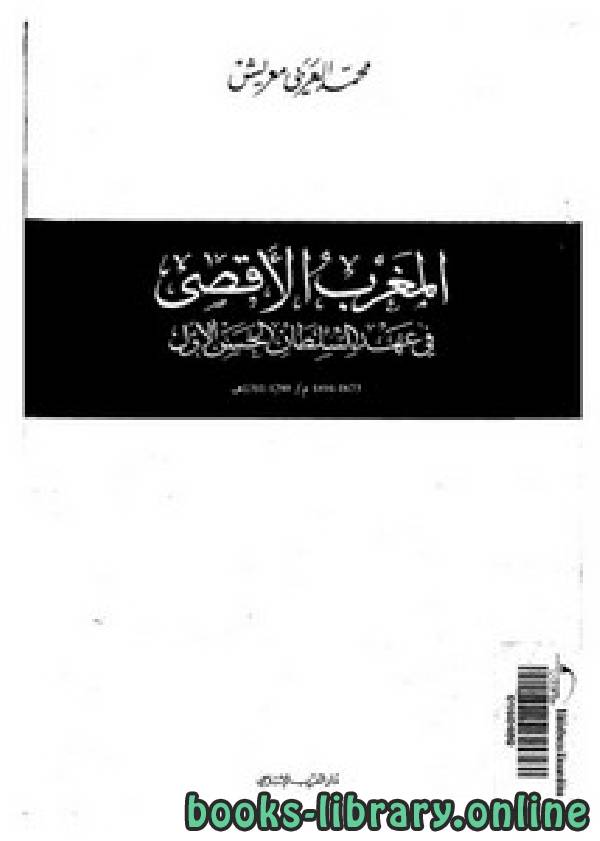 ❞ كتاب المغرب في عهد السلطان الحسن الأول ❝  ⏤ محمد العربي معريش