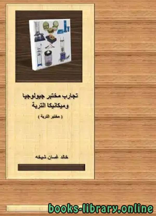 ❞ كتاب تجارب مختبر جيولوجيا وميكانيكا التربة  ❝  ⏤ خالد غسان شيخه