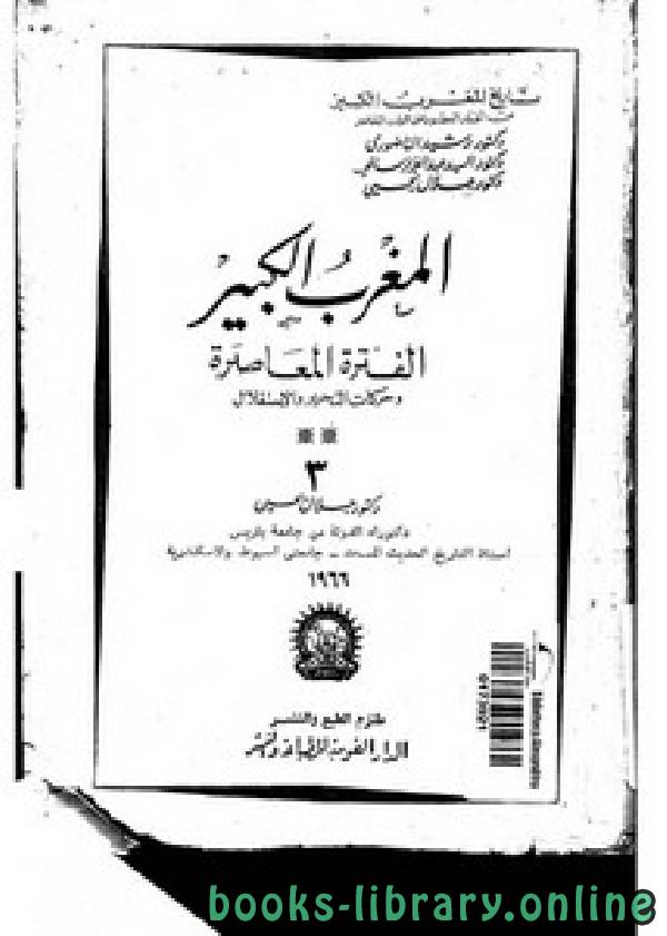 ❞ كتاب المغرب الكبير الفترة المعاصرة وحركات التحرير والاستقلال ❝  ⏤ جلال يحيي