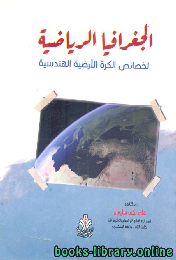 ❞ كتاب الجغرافيا الرياضية لخصائص الكرة الأرضية الهندسية  ❝  ⏤ علي زكي سليمان
