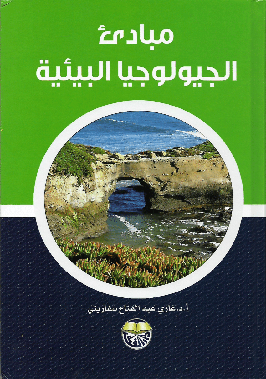 ❞ كتاب مبادئ الجيولوجيا البيئية  ❝  ⏤ غازي عبد الفتاح السفاريني