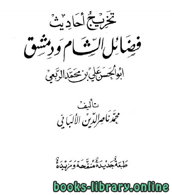 ❞ كتاب تخريج أحاديث فضائل الشام ودمشق ❝  ⏤ محمد ناصر الدين الألباني 