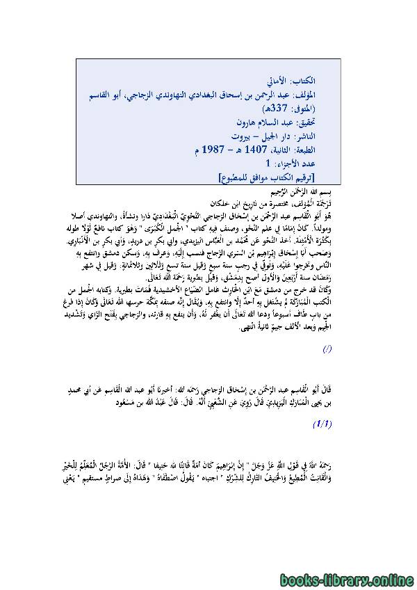 ❞ كتاب الأمالي ❝  ⏤ عبد الرحمن بن إسحاق النهاوندي الزجاجي أبو القاسم