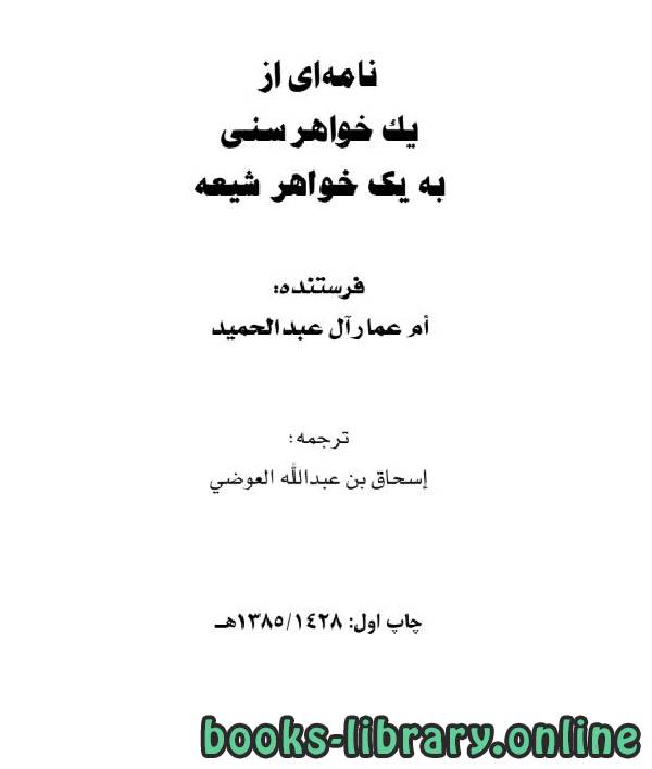 ❞ كتاب نامه ای از یک خواهر سنی به یک خواهر شیعه ❝  ⏤ ام عمار آل عبدالحمید