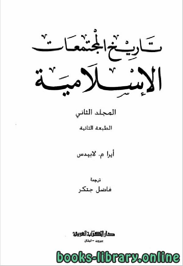 ❞ كتاب تاريخ المجتمعات الإسلامية الجزء 2 ❝  ⏤ أيرا م لابيدس