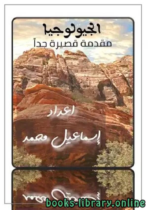 ❞ كتاب علم الجيولوجيا  ❝  ⏤ إسماعيل محمد