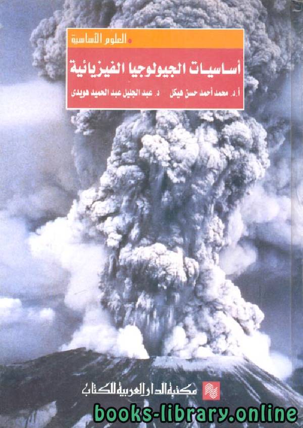 ❞ كتاب أساسيات الجيولوجيا الفيزيائية  ❝  ⏤ عبد الجليل عبد الحميد هويدي