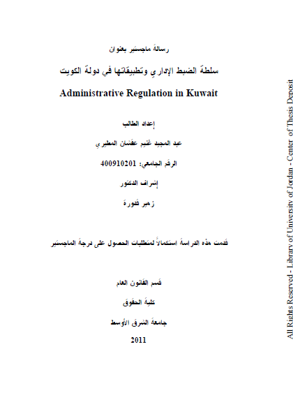 ماجستير بعنوان : سلطة الضبط الإداري وتطبيقاتها في دولة الكويت