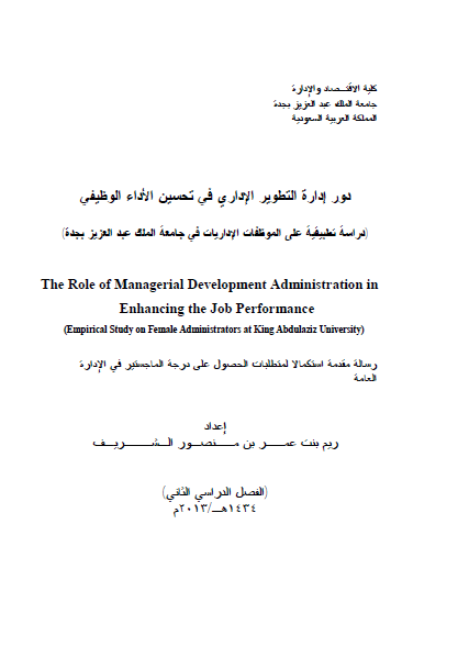 ماجستير بعنوان : دور إدارة التطوير الإداري في تحسين الأداء الوظيفي