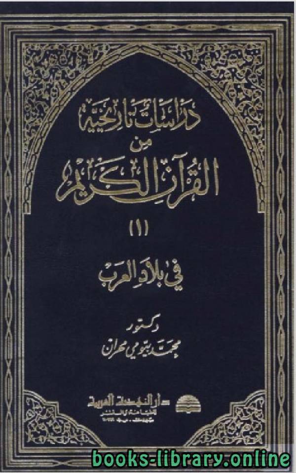 ❞ كتاب دراسات تاريخية من القرآن الكريم في بلاد العرب الجزء 1 ❝  ⏤  محمد بيومى مهران