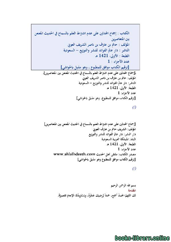 ❞ كتاب إجماع المحدثين ❝  ⏤ حاتم بن عارف بن ناصر الشريف العوني