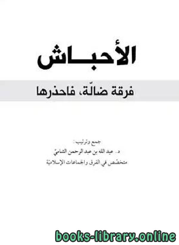 ❞ كتاب الأحباش : فرقة ضالة ، فاحذرها ❝  ⏤ د.عبدالله بن عبدالرحمن الشامي