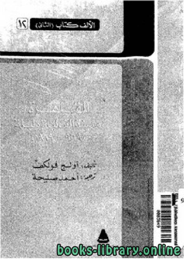 ❞ كتاب القاهرة مدينة ألف ليلة وليلة.. 969 – 1969 م ❝  ⏤ أولج فولكف