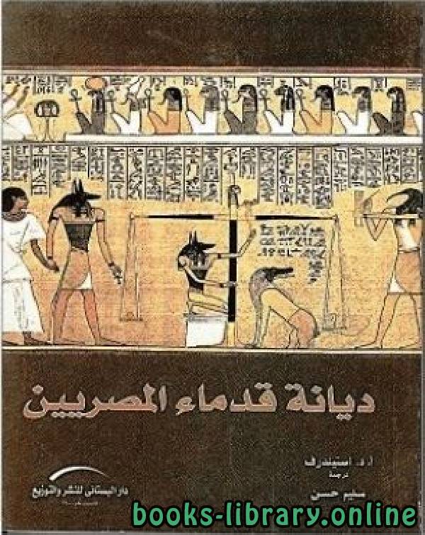 ❞ كتاب ديانة قدماء المصريين ❝  ⏤ أ د أستيندرف