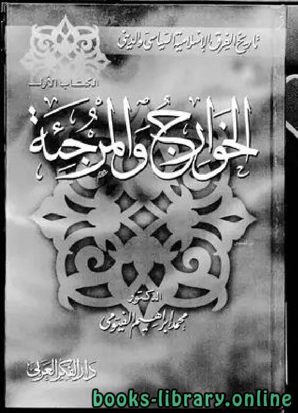 ❞ كتاب الخوارج والمرجئة ❝  ⏤ د. محمد إبراهيم الفيومى