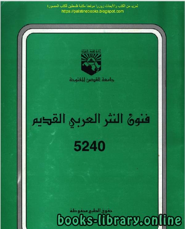 ❞ كتاب فنون النثر العربي القديم ❝ 