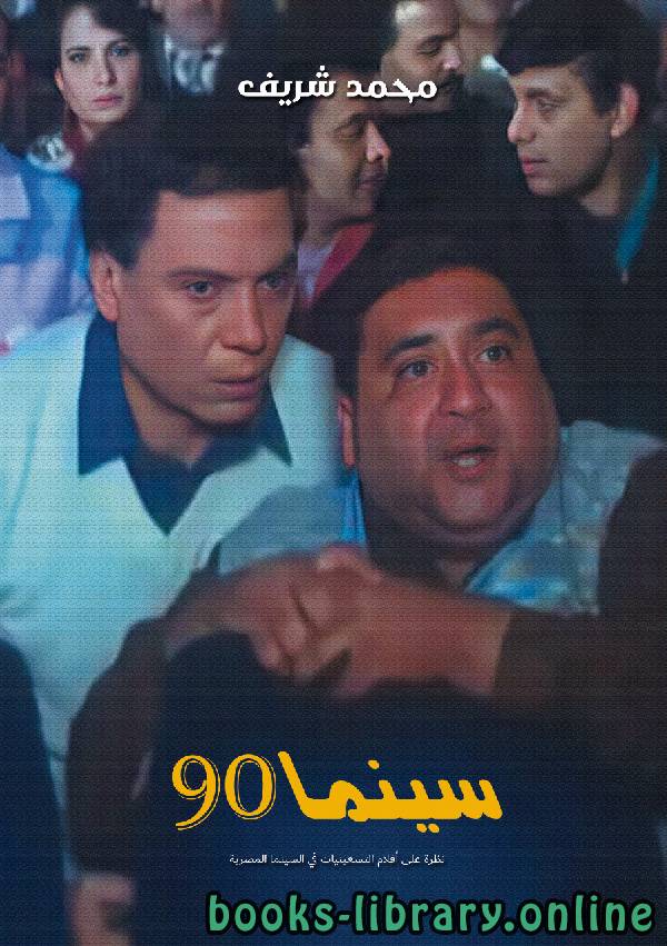 ❞ كتاب سينما 90 ❝  ⏤ محمد شريف
