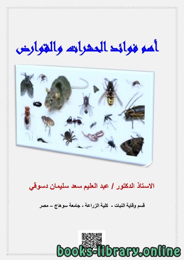أهم فوائد الحشرات والقوارض
