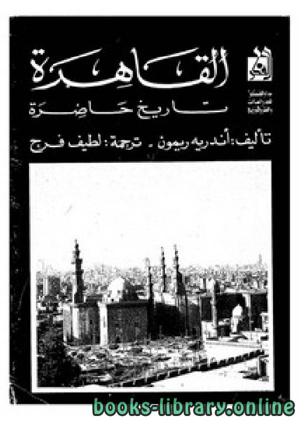 ❞ كتاب القاهرة تاريخ حاضرة ❝  ⏤ أندريه ريمون