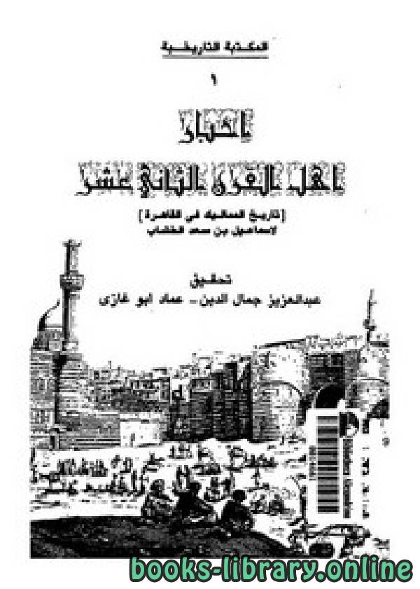أخبار أهل القرن الثاني عشر-تاريخ المماليك في القاهرة