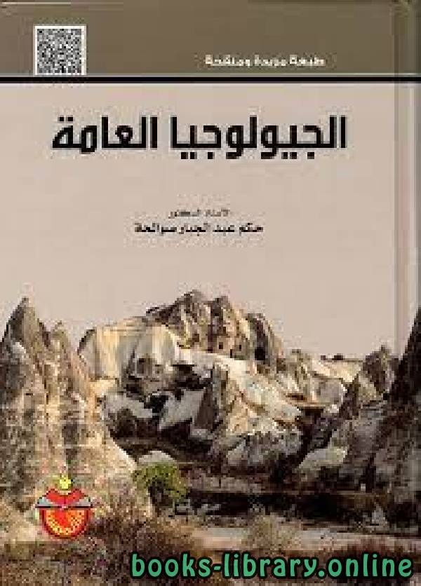 ❞ كتاب الجيولوجيا العامة  ❝  ⏤ حكم عبد الجبار صوالحة